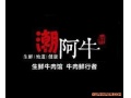 潮阿牛