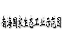 南海国家生态工业示范园