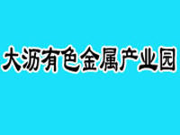 大沥有色金属产业园