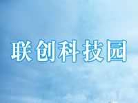 联创科技园