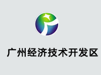 广州经济技术开发区