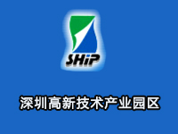 深圳高新技术产业开发区