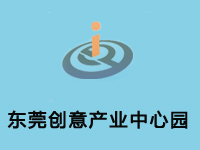 东莞市创意产业中心园区