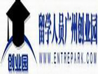 留学人员广州创业园