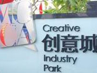 番禺中颐创意产业园