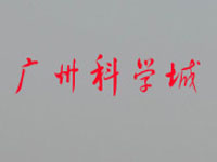 广州科学城