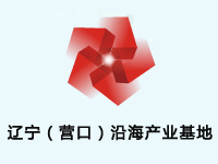 辽宁（营口）沿海产业基地