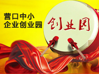 营口中小企业创业园