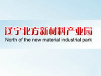 辽宁北方新材料产业园