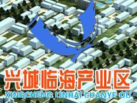 辽宁兴城临海产业区