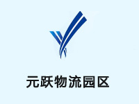 太原元跃物流园区