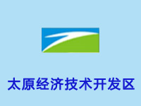 太原经济技术开发区