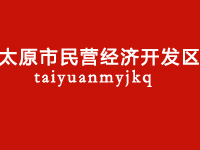 太原民营经济开发区