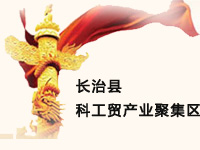长治县科工贸产业聚集区