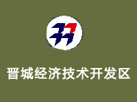 晋城经济技术开发区