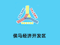 侯马经济开发区