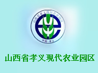 山西省孝义现代农业园区