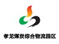 孝龙煤炭综合物流园区