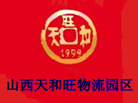 山西天和旺物流园区