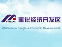 奉化经济开发区
