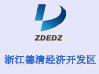 浙江德清经济开发区