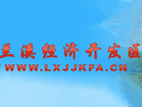 浙江兰溪经济开发区