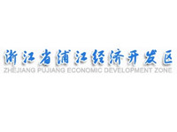 浦江经济开发区