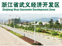 武义经济开发区