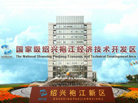 绍兴袍江工业园区