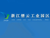 浙江缙云工业园区