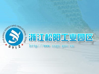 松阳工业园区