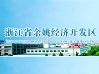余姚经济开发区
