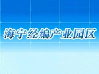 浙江海宁经编产业园区