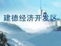 浙江建德经济开发区