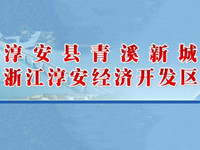 淳安经济开发区