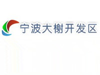 宁波大榭开发区