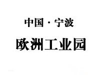 慈溪欧洲工业园