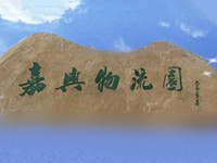 嘉兴综合物流园