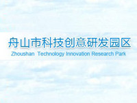舟山市科技创意研发园区