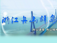 浙江舟山群岛新区