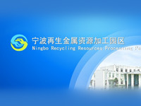 宁波再生金属资源加工园区