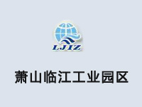 杭州萧山临江工业园