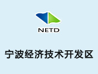 宁波经济技术开发区