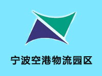 宁波空港物流园区