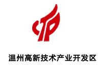 温州高新技术产业开发区