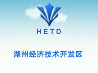 湖州经济技术开发区