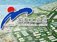 滨海工业区