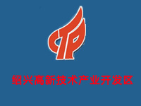 绍兴高新技术产业开发区