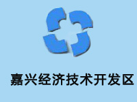 嘉兴经济技术开发区