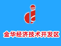 金华经济技术开发区